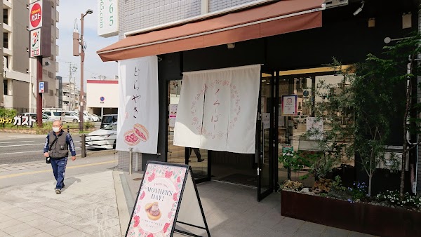くろーばー結び 本店