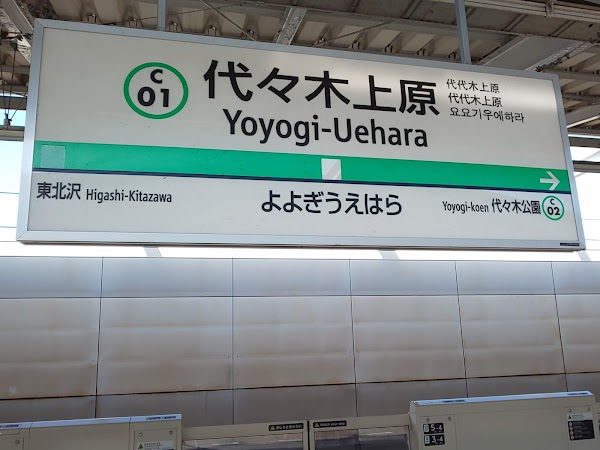 Yoyogi-Uehara Station