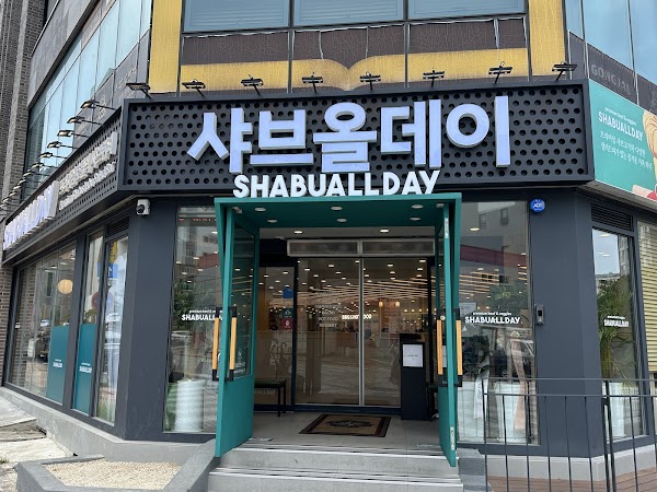 샤브올데이제주삼화점