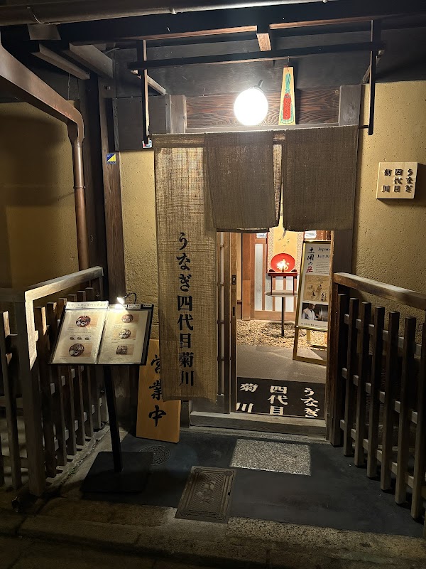 Unagi Yondaime Kikukawa Kyoto Gion Branch