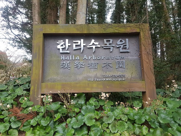 Halla Arboretum, Jeju Island,S.Korea 4