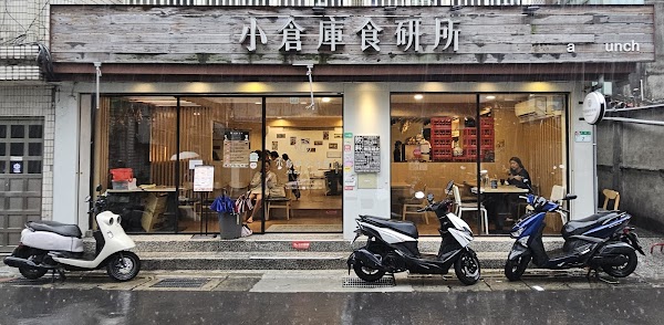 小倉庫食研所 1
