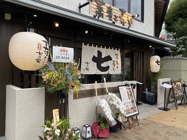 蕎麦と寿し 七乃家