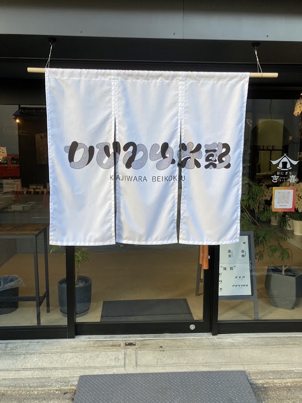 おにぎりき喜