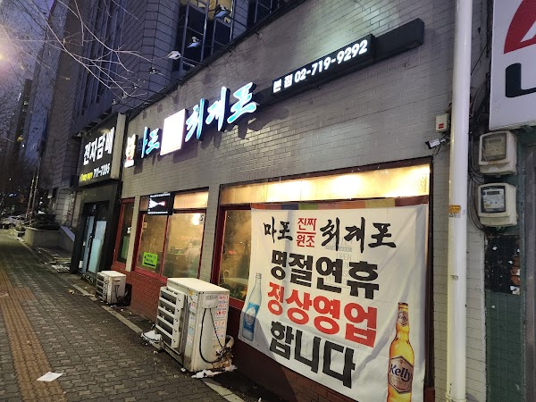 Mapo Jinjja Wonjo Choidaepo 5