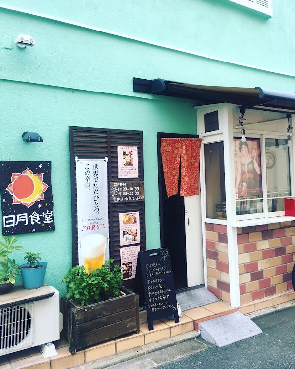 日月食堂