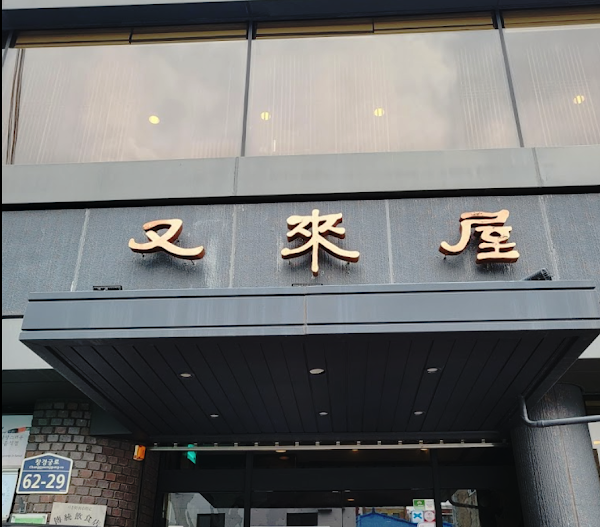 Woo Lae Oak (Uraeok)