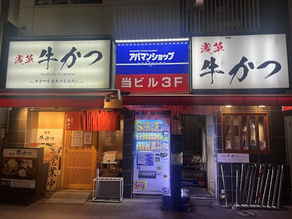 Asakusa Gyukatsu 1