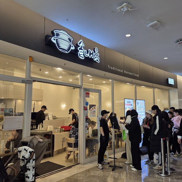 솥내음 코엑스몰점 1