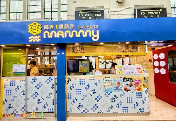 Mammy Pancake Flagship Shop 媽咪雞蛋仔 (天星碼頭旗艦店)