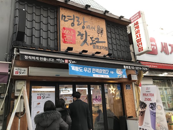 Myeongnyang Hotdog Jongno-3ga