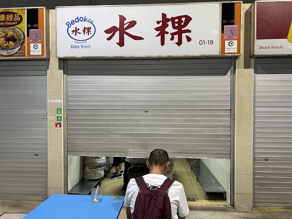 Bedok Chwee Kueh 水粿 (#01-19)