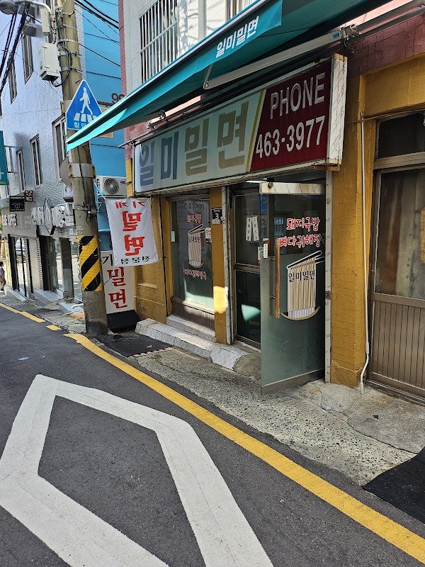 일미밀면 1