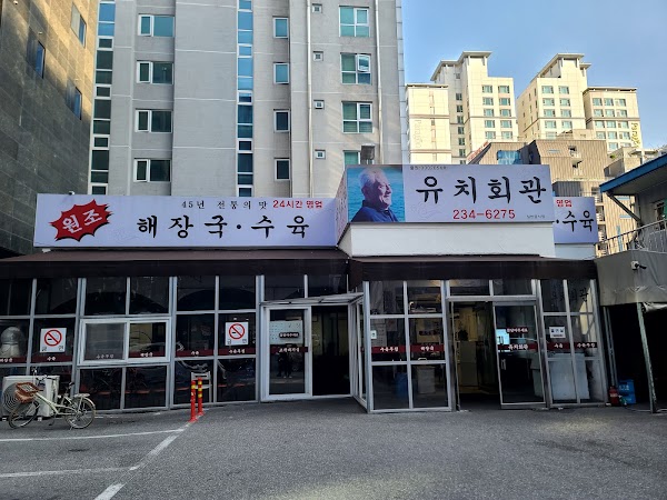 유치회관