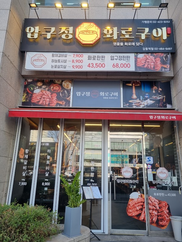 압구정화로구이 강동역점