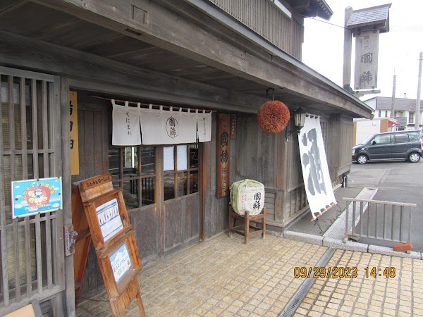 Kunimare Shuzou (Sake Brewery K.K.) 2