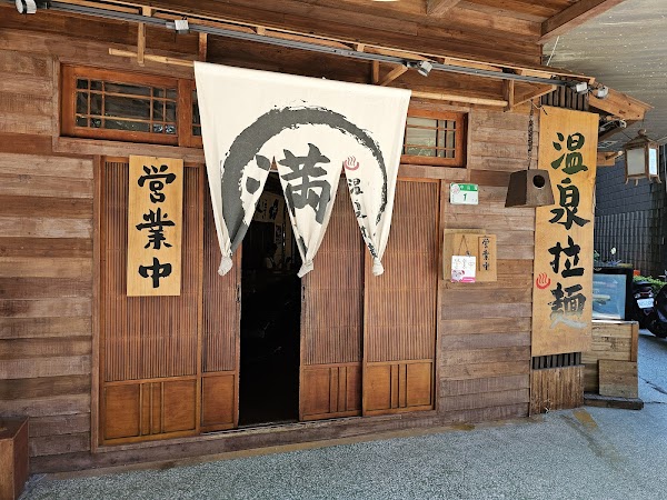 滿足溫泉拉麵 3