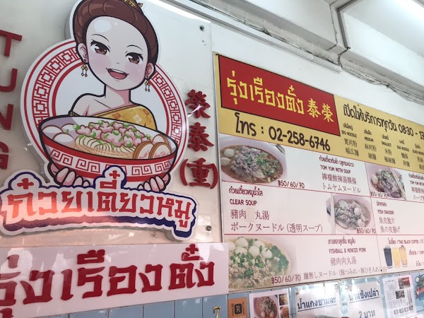 Rung Rueang Pork Noodle 3