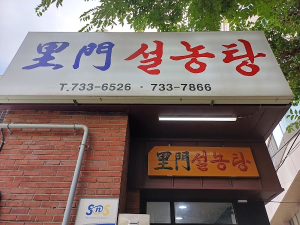 Imun Seolleongtang