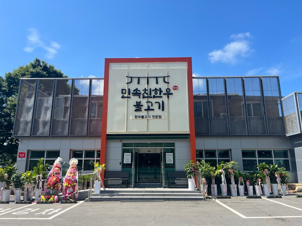 민속친한우불고기 1