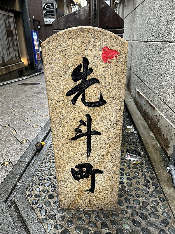 先斗町の石碑と駒札 4