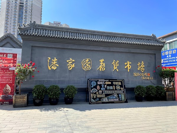 潘家园古玩市场 4
