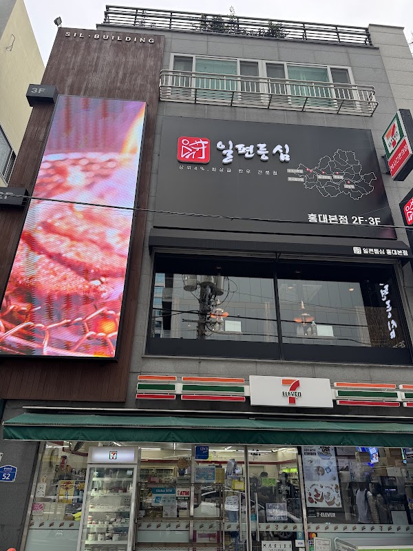 일편등심 홍대본점 | Hongdae Beef Korean BBQ illpyeon Sirloin