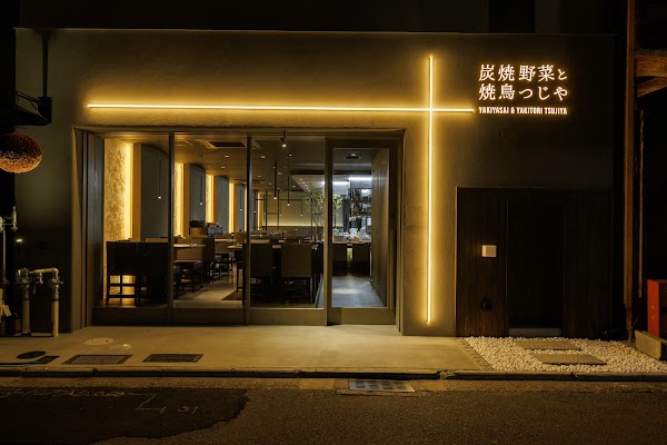 炭焼野菜と焼鳥つじや 京都駅北店 1