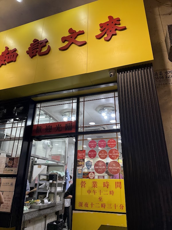 Mak Man Kee Noodle Shop 2