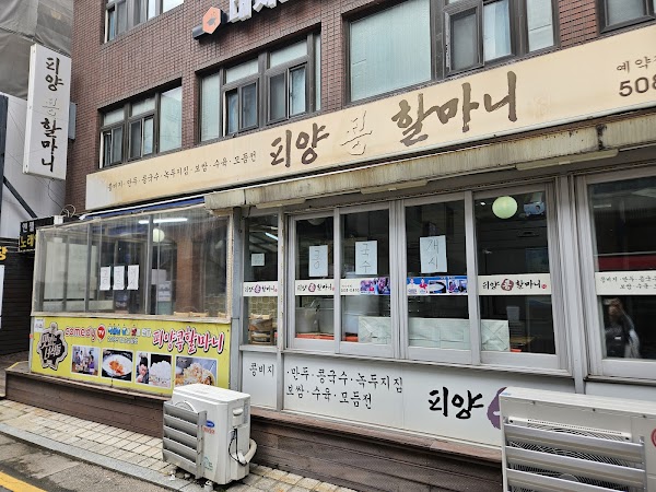 피양콩할마니 본점 (Piyangkong Halmani Main Store)