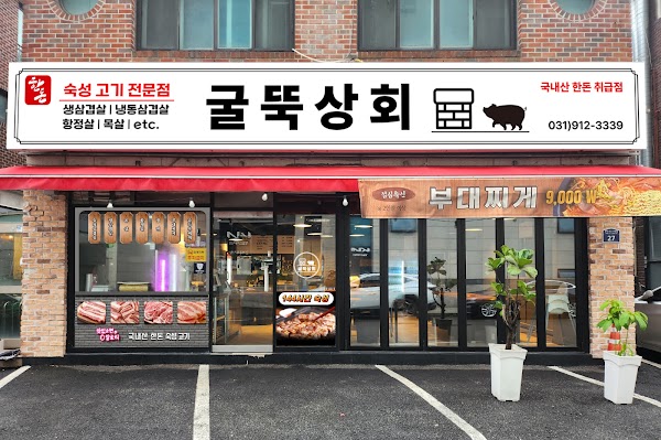 굴뚝상회