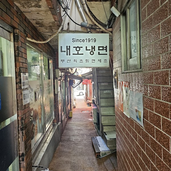 내호냉면