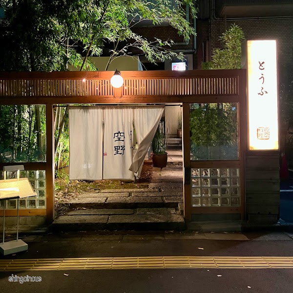 Tofu Cuisine Sorano Shibuya