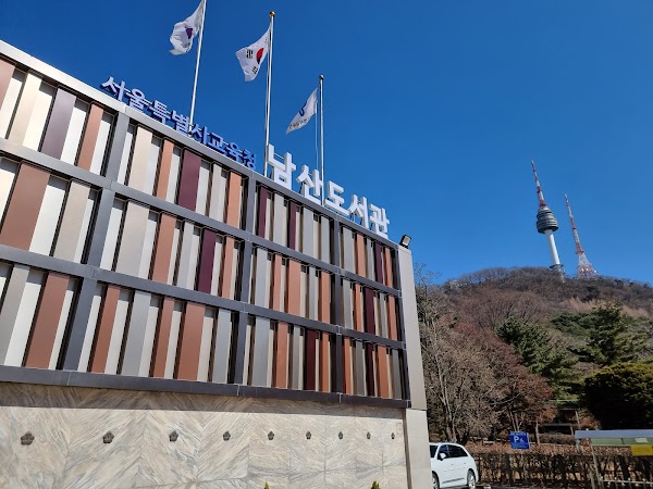 서울특별시교육청 남산도서관 3