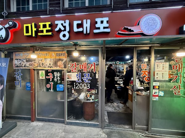 정대포 갈매기전문
