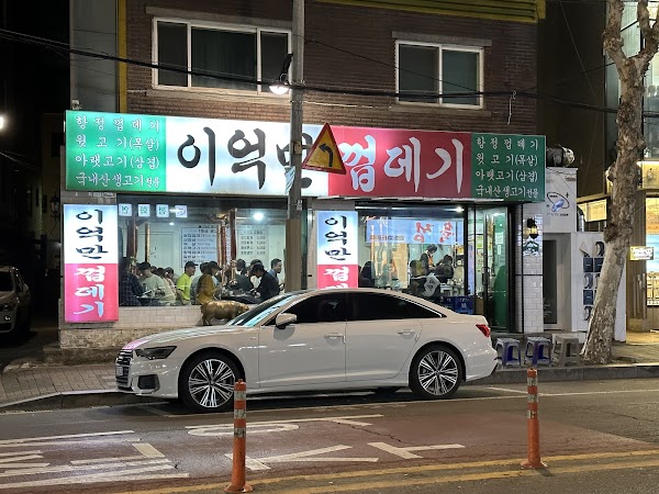이억만껍데기