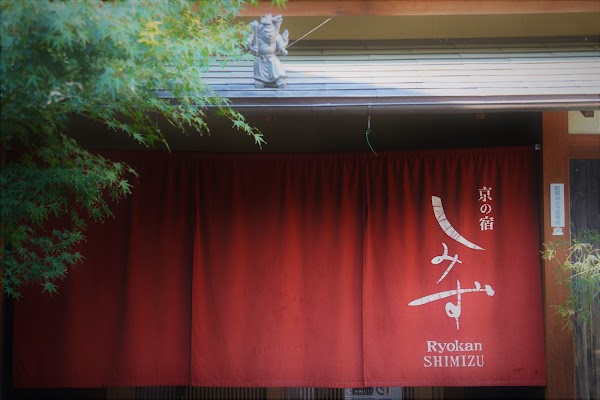 京の宿しみず Ryokan SHIMIZU
