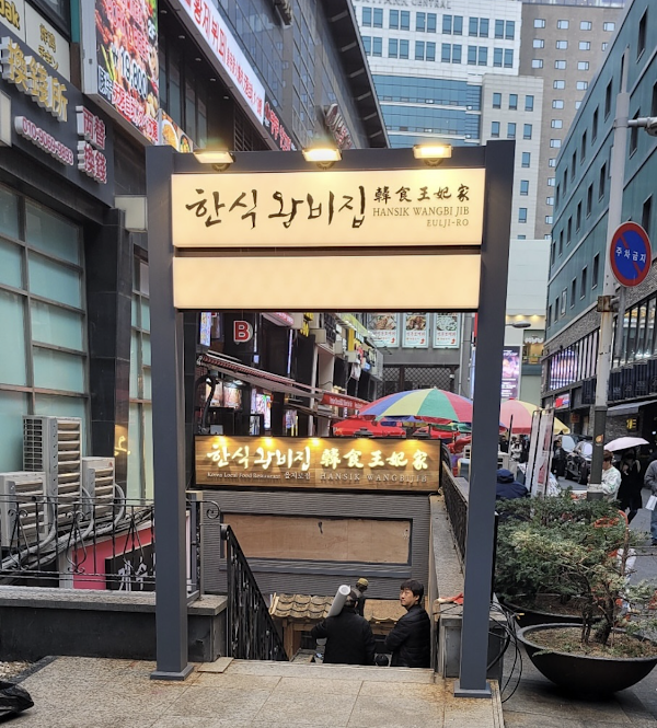 Hansikwangbijib Euljiro Branch (한식왕비집 을지로점)
