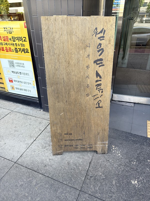 나무반지공방 웯우드스튜디오