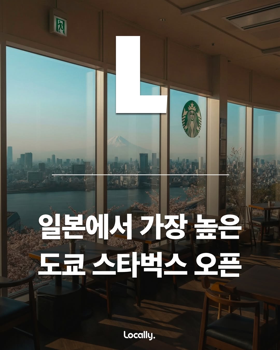 Locally 로컬리 일본여행 공식 인스타그램, Tokyo Skytree