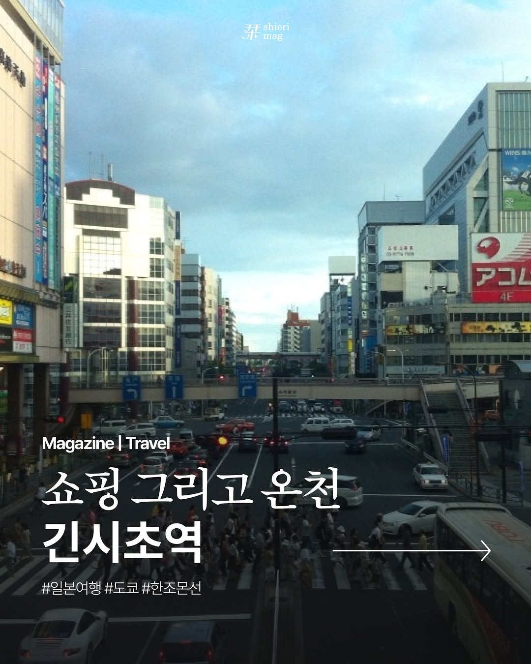 시오리 매거진 | shiori mag, Kinshichō Station