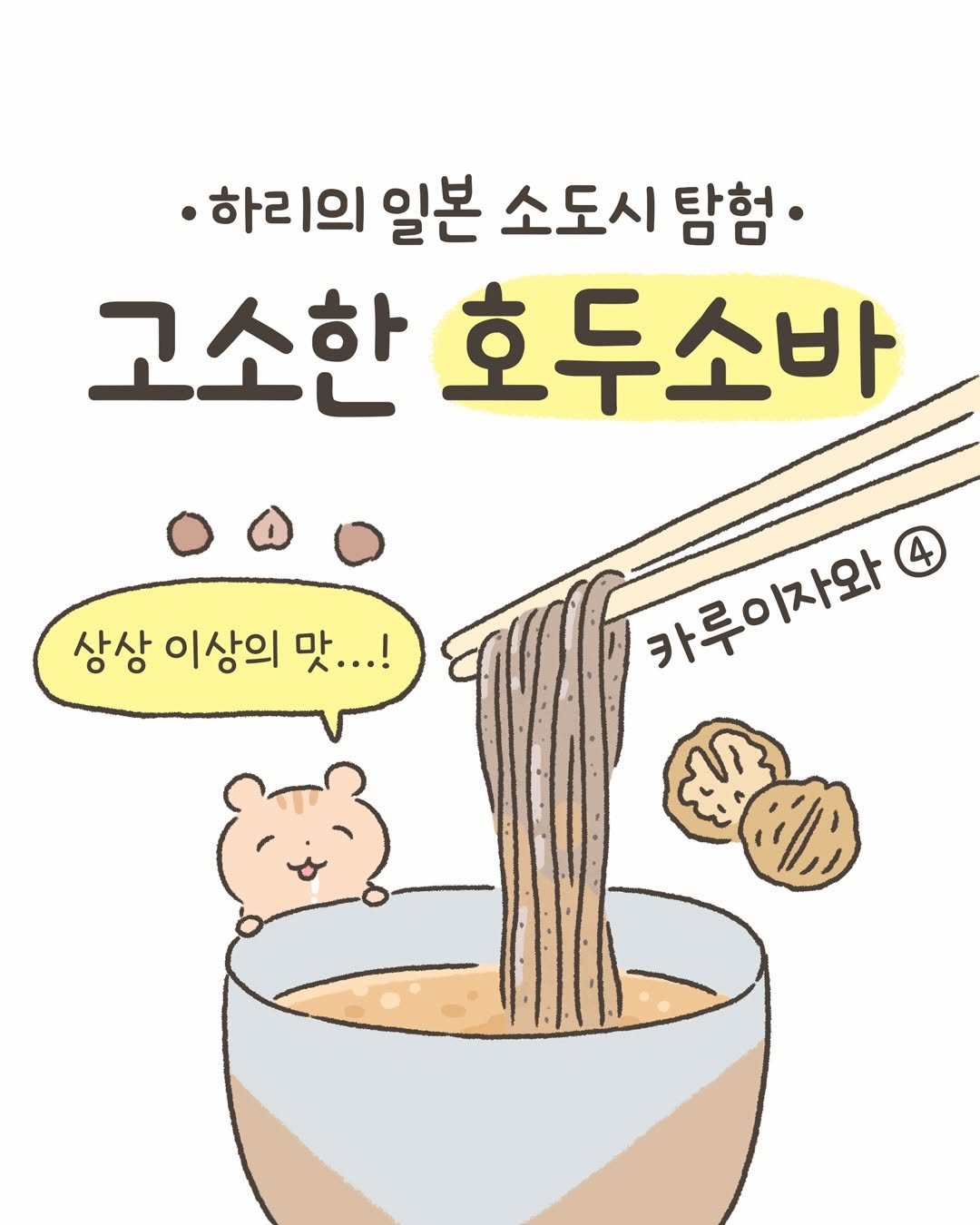 하리 ハリ｜일본생활툰, Karuizawa Station