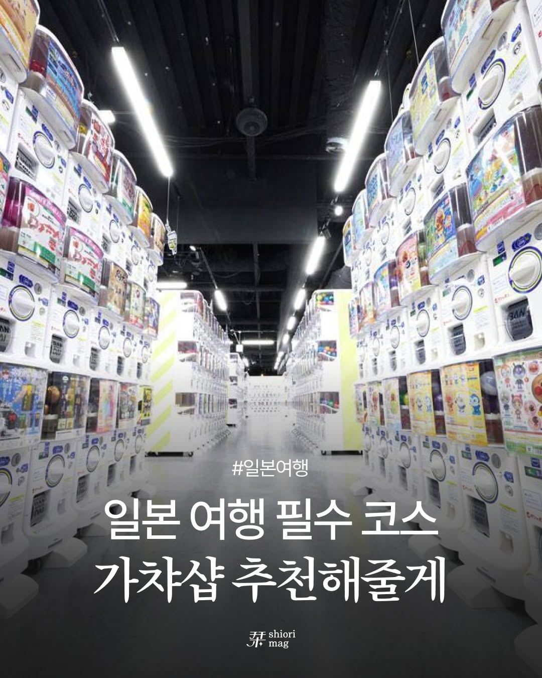 시오리 매거진 | shiori mag, Akihabara Gachapon Hall