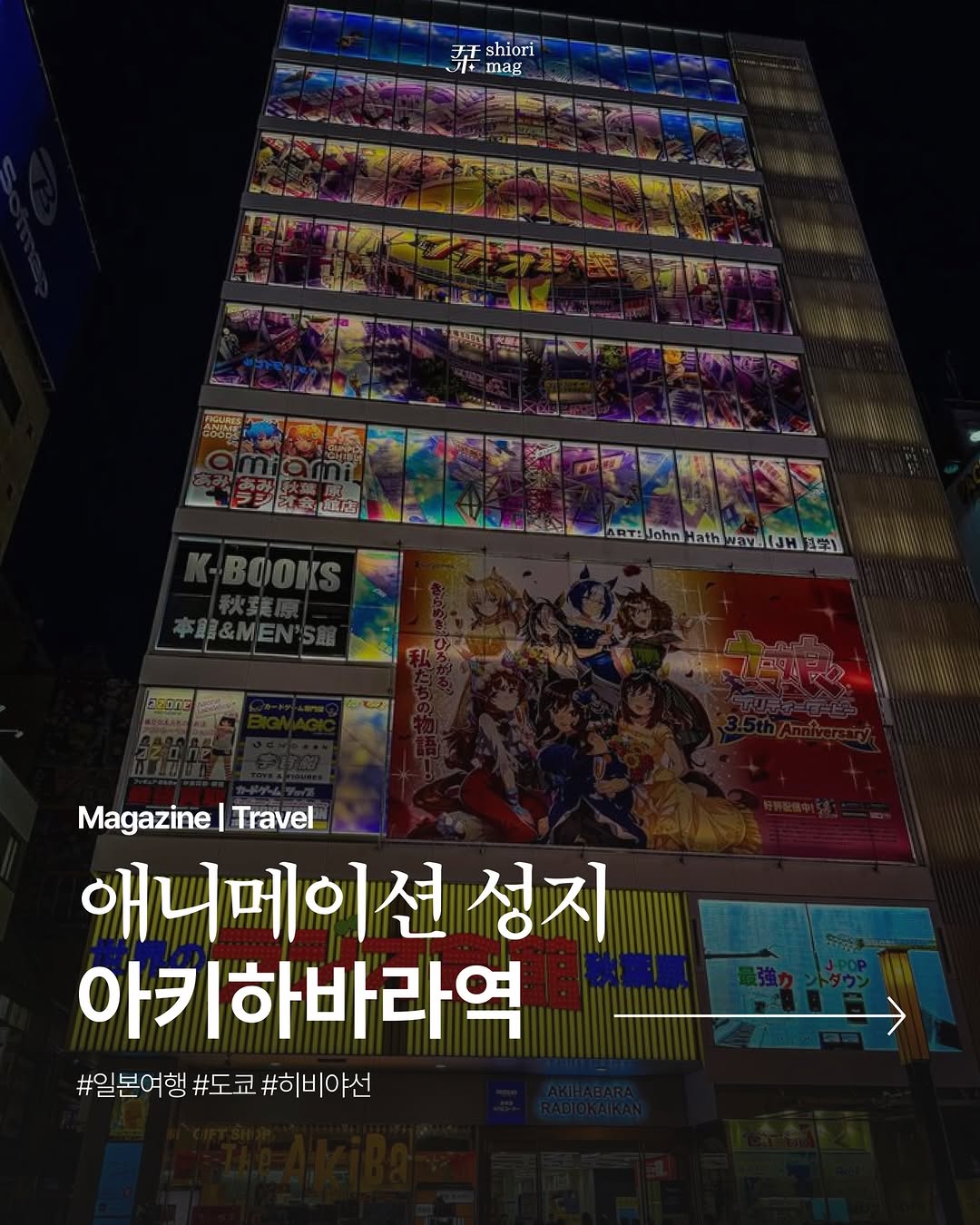 시오리 매거진 | shiori mag, Akihabara Electric Town