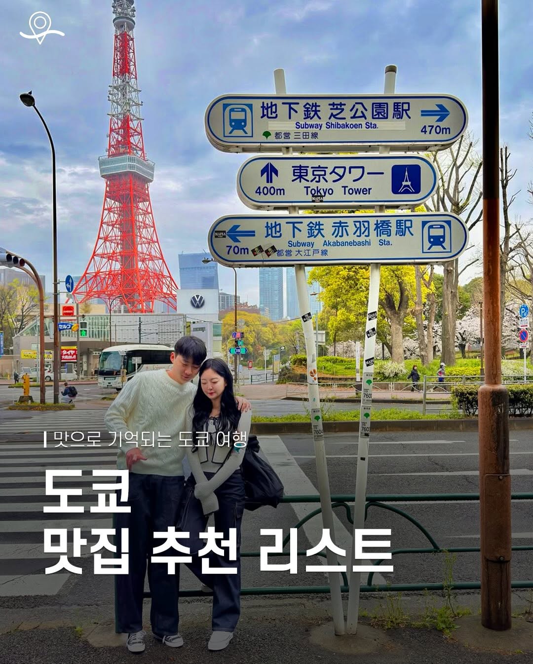 요즘, 여행, Tokyo Tower