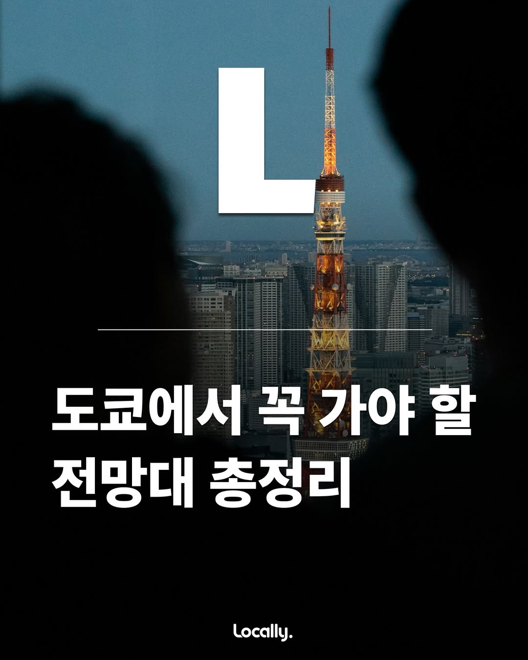 Locally 로컬리 일본여행 공식 인스타그램, Tokyo Tower