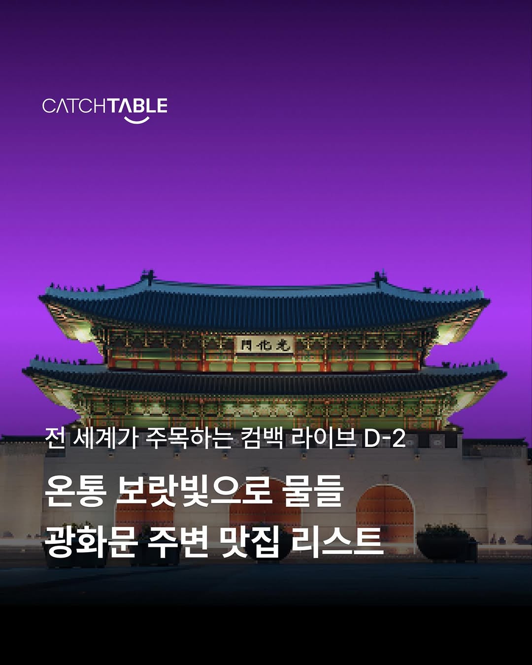 캐치테이블, SOMA - Seoul Olympic Museum of Art