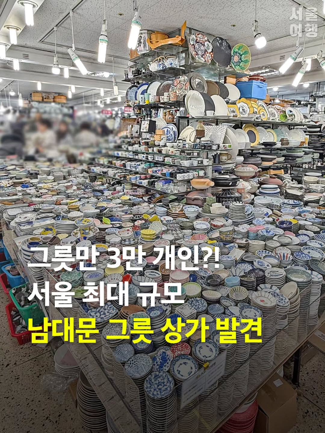 서울여행 공식인스타 / 서울맛집 서울핫플 서울가볼만한곳, Namdaemun Market