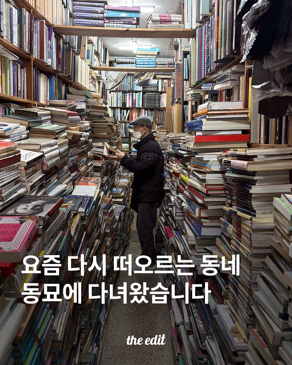 𝙩𝙝𝙚 𝙚𝙙𝙞𝙩 디에디트 매거진, Dongmyo Flea Market