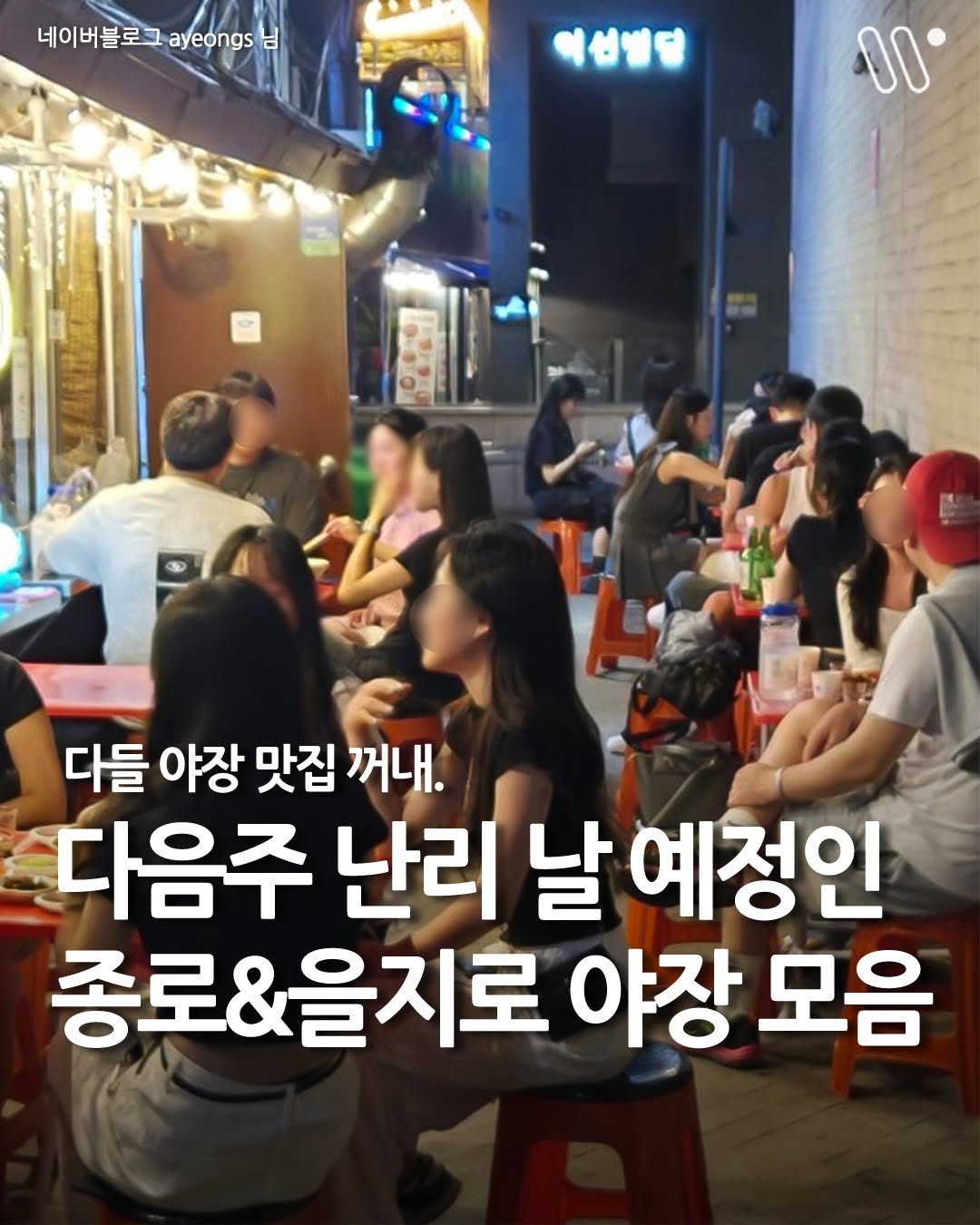 서울트렌드 서울여행 서울맛집 서울술집 서울놀거리 서울데이트, Cheongjinok